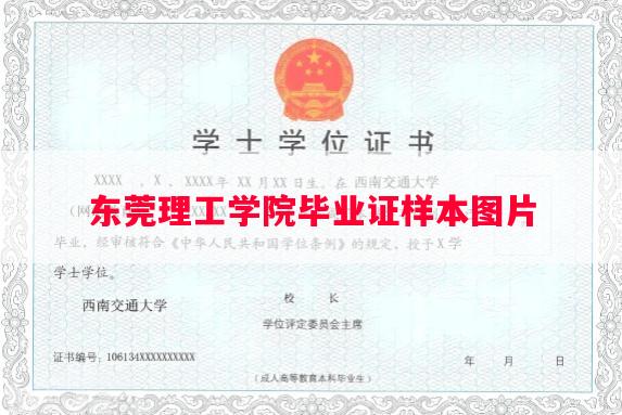 东莞理工学院毕业证样本图片