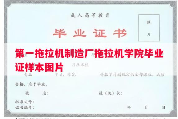 第一拖拉机制造厂拖拉机学院毕业证样本图片