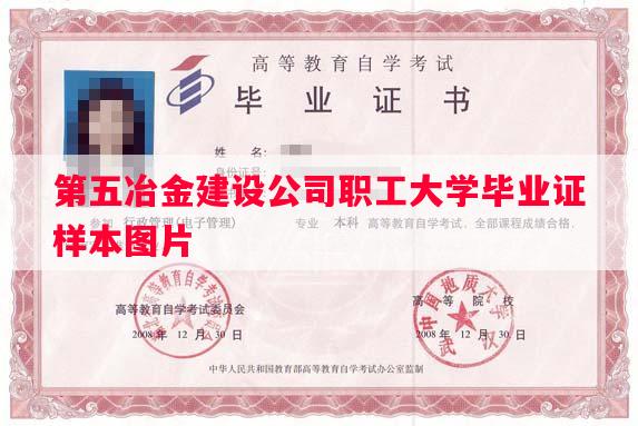 第五冶金建设公司职工大学毕业证样本图片
