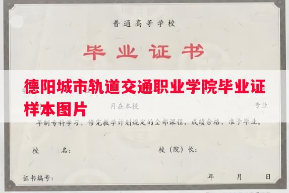 德阳城市轨道交通职业学院毕业证样本图片