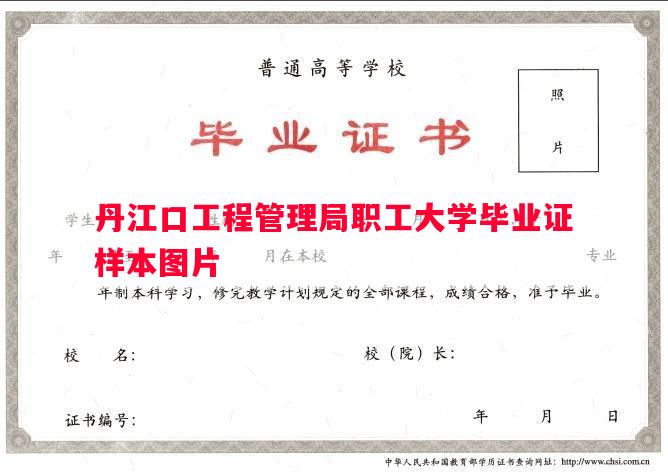 丹江口工程管理局职工大学毕业证样本图片