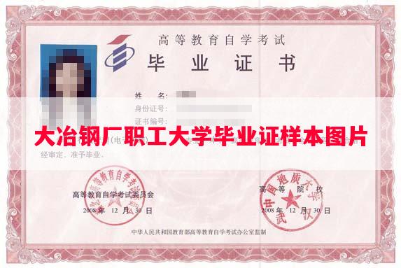 大冶钢厂职工大学毕业证样本图片
