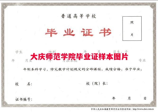 大庆师范学院毕业证样本图片