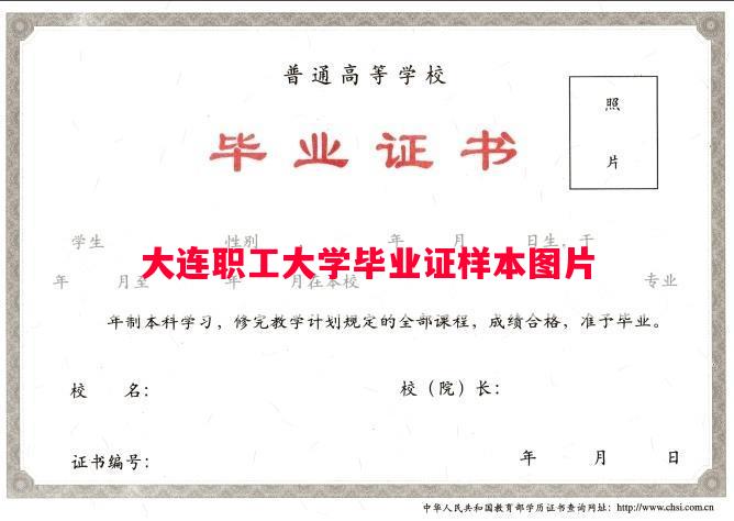 大连职工大学毕业证样本图片