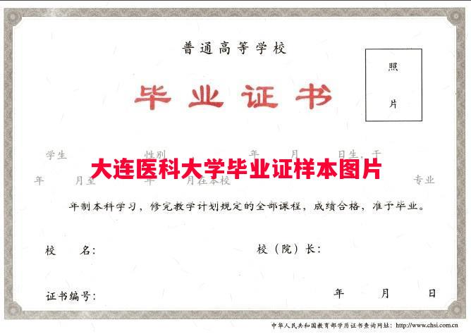 大连医科大学毕业证样本图片