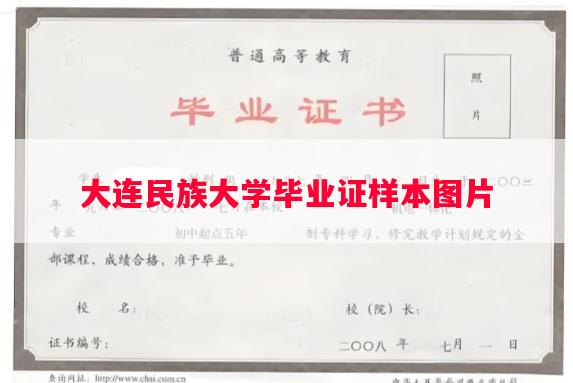 大连民族大学毕业证样本图片