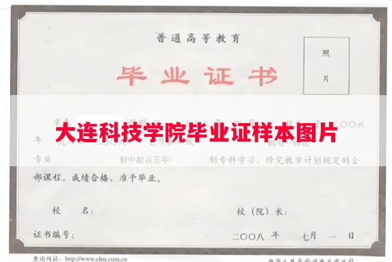 大连科技学院毕业证样本图片