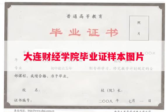 大连财经学院毕业证样本图片