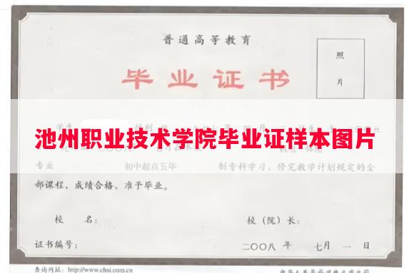 池州职业技术学院毕业证样本图片