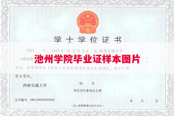 池州学院毕业证样本图片
