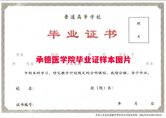 承德医学院毕业证样本图片