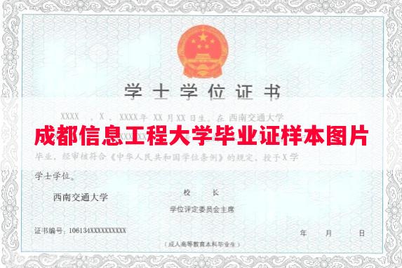 成都信息工程大学毕业证样本图片