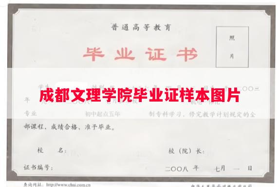 成都文理学院毕业证样本图片