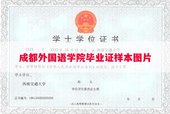 成都外国语学院毕业证样本图片