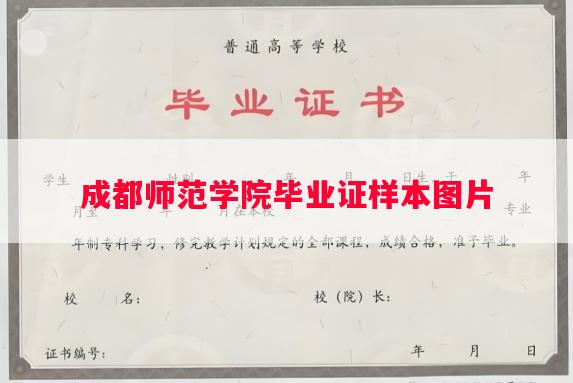 成都师范学院毕业证样本图片