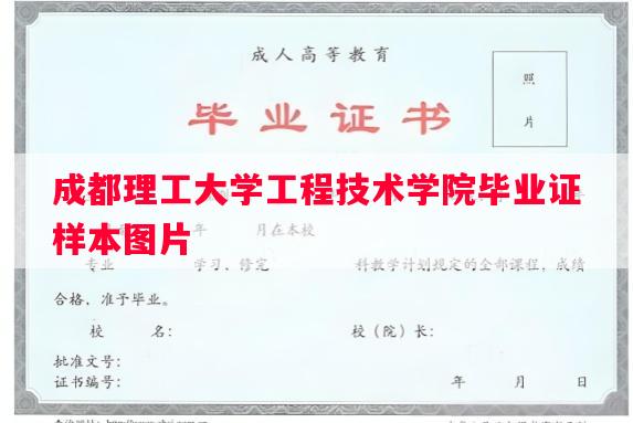 成都理工大学工程技术学院毕业证样本图片