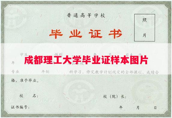 成都理工大学毕业证样本图片