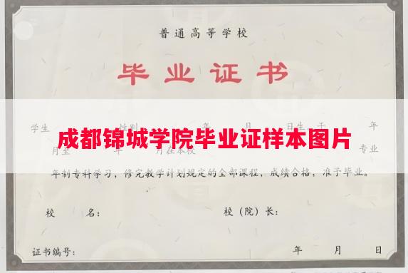 成都锦城学院毕业证样本图片