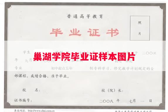 巢湖学院毕业证样本图片