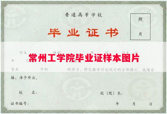 常州工学院毕业证样本图片