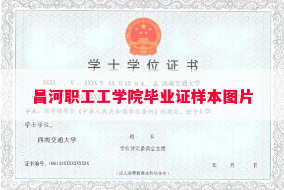 昌河职工工学院毕业证样本图片