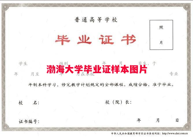 渤海大学毕业证样本图片