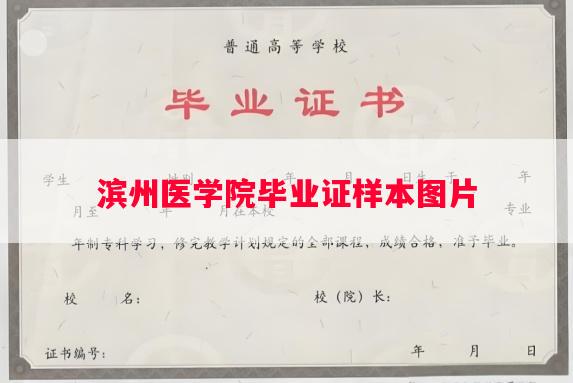 滨州医学院毕业证样本图片