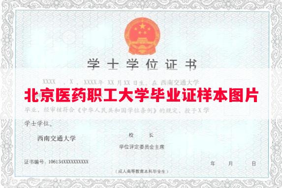 北京医药职工大学毕业证样本图片