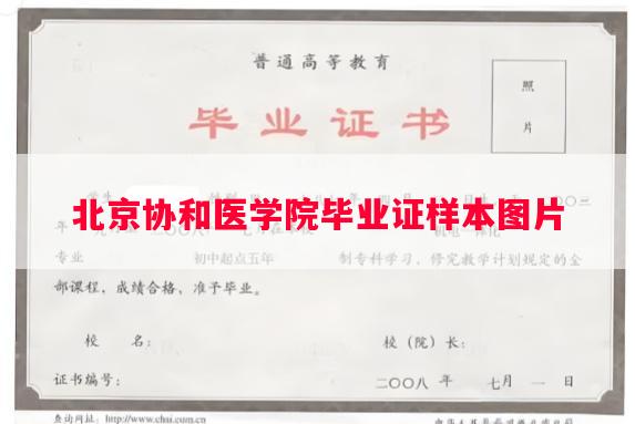 北京协和医学院毕业证样本图片