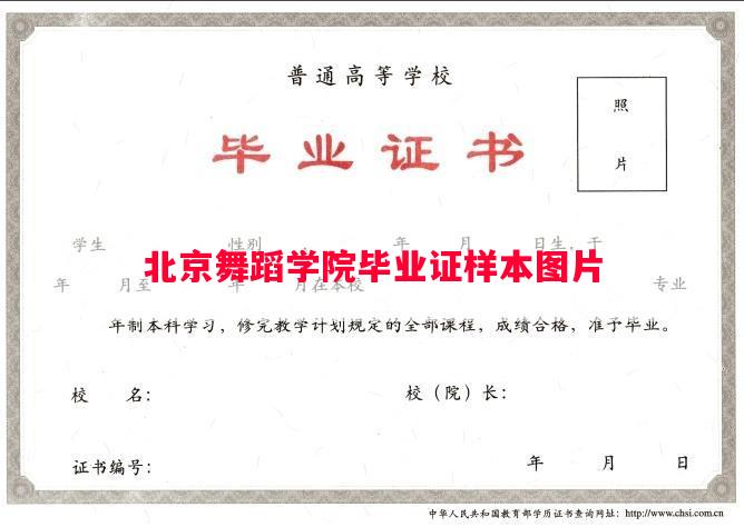 北京舞蹈学院毕业证样本图片