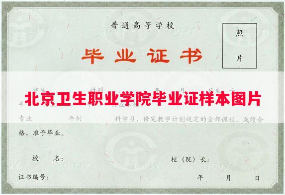 北京卫生职业学院毕业证样本图片