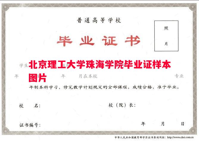 北京理工大学珠海学院毕业证样本图片