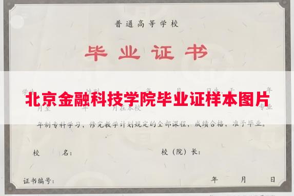 北京金融科技学院毕业证样本图片