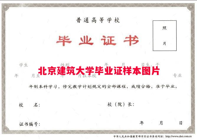 北京建筑大学毕业证样本图片