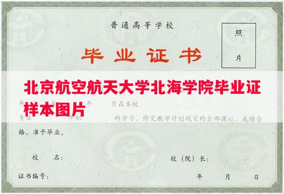 北京航空航天大学北海学院毕业证样本图片