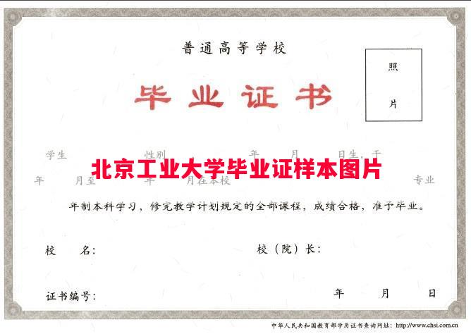 北京工业大学毕业证样本图片