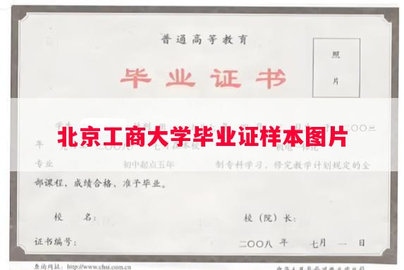 北京工商大学毕业证样本图片