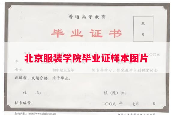 北京服装学院毕业证样本图片