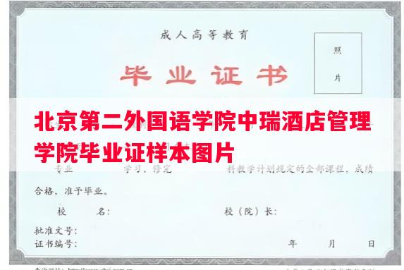 北京第二外国语学院中瑞酒店管理学院毕业证样本图片