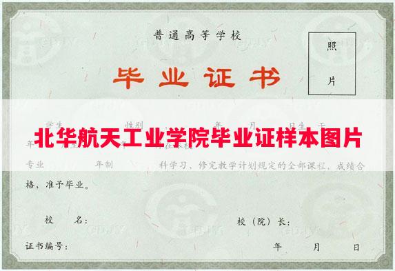 北华航天工业学院毕业证样本图片
