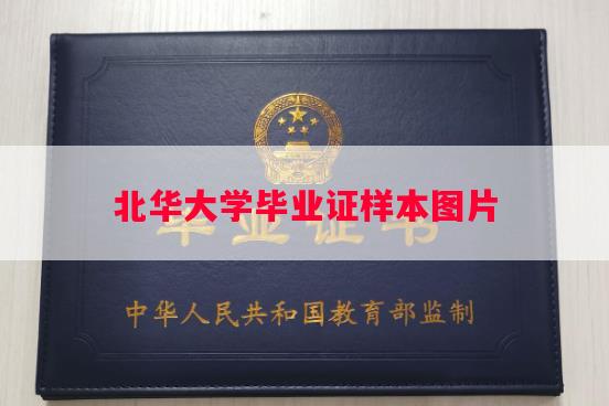 北华大学毕业证样本图片