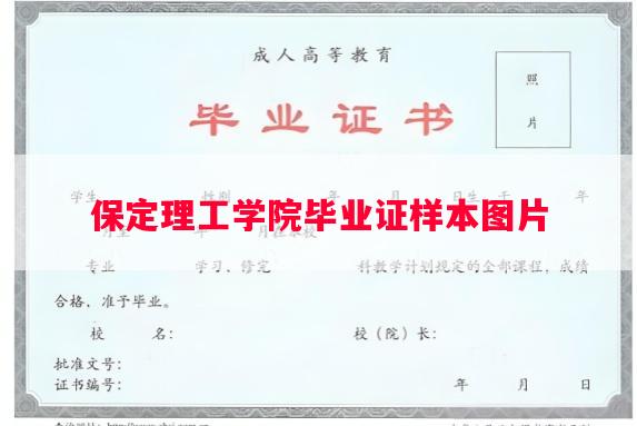 保定理工学院毕业证样本图片