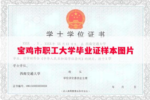 宝鸡市职工大学毕业证样本图片