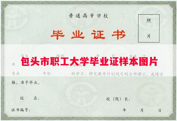 包头市职工大学毕业证样本图片