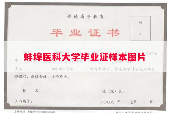 蚌埠医科大学毕业证样本图片 蚌埠医科大学毕业证样本图片