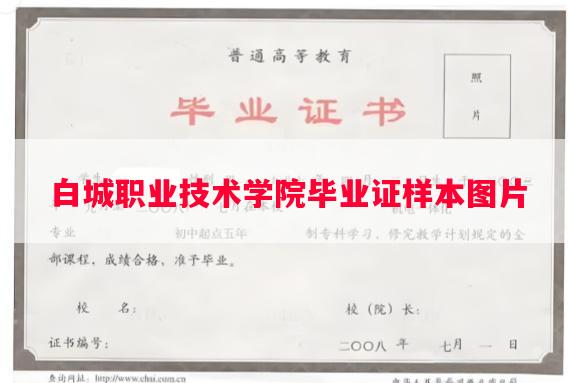 白城职业技术学院毕业证样本图片
