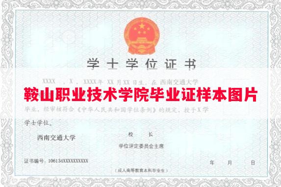 鞍山职业技术学院毕业证样本图片