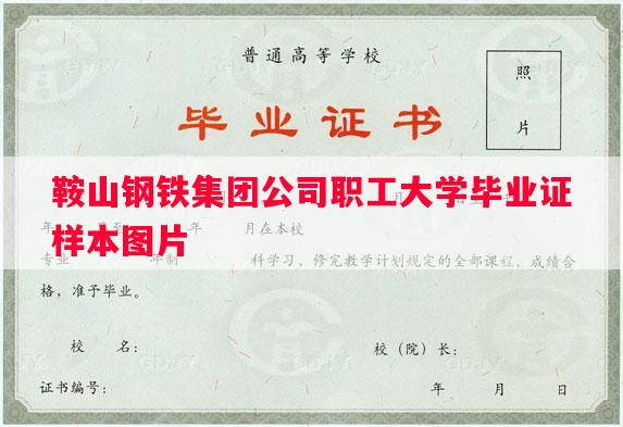 鞍山钢铁集团公司职工大学毕业证样本图片