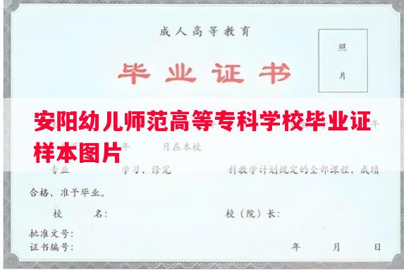 安阳幼儿师范高等专科学校毕业证样本图片