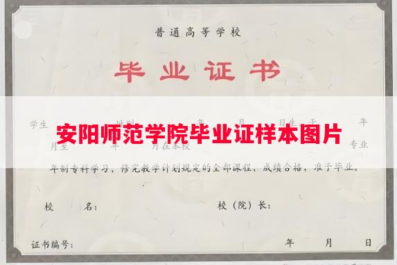 安阳师范学院毕业证样本图片